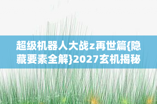 超级机器人大战z再世篇图片