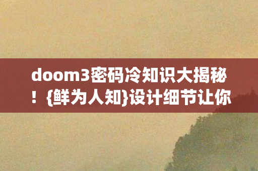 doom3密码冷知识大揭秘图片