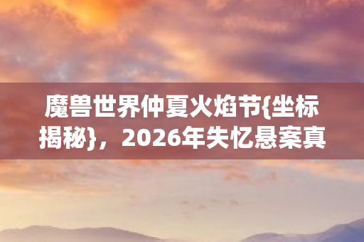 2026年失忆悬案真相图片