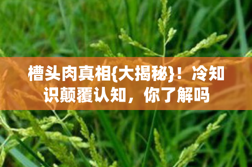 冷知识颠覆认知图片