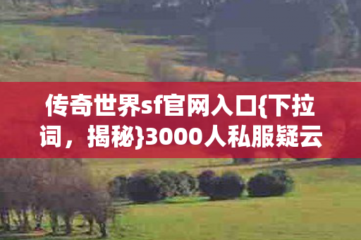 3000人私服疑云GM改爆率图片