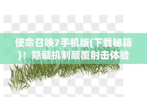 隐藏机制颠覆射击体验图片