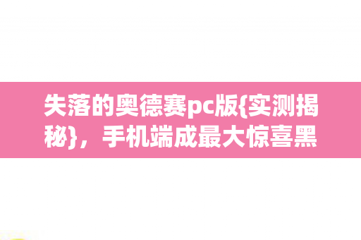 手机端成最大惊喜黑马图片