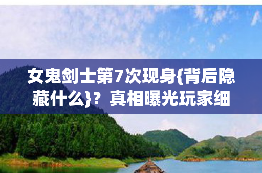 真相曝光玩家细思极恐图片