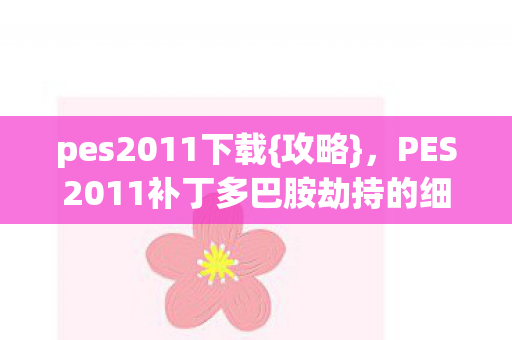 PES2011补丁多巴胺劫持的细思极恐图片