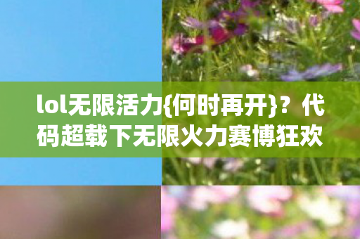 代码超载下无限火力赛博狂欢图片
