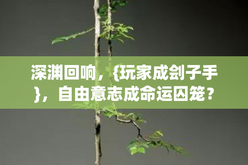 自由意志成命运囚笼图片