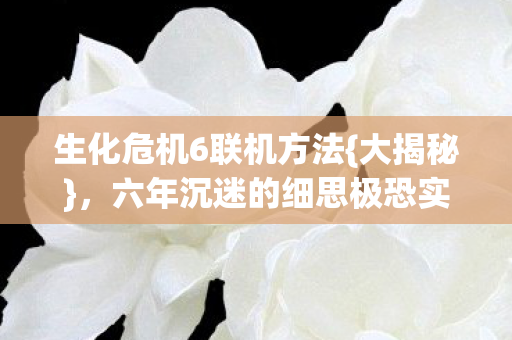 六年沉迷的细思极恐实验图片