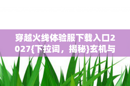 穿越火线体验服下载入口2027图片