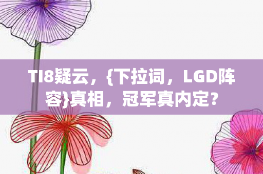 TI8疑云图片