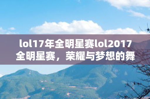 lol17年全明星赛lol2017全明星赛图片