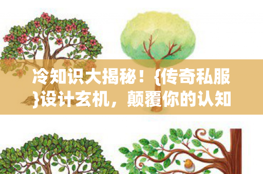 冷知识大揭秘图片