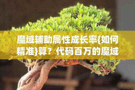 魔域辅助属性成长率图片