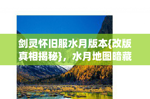 剑灵怀旧服水月版本图片