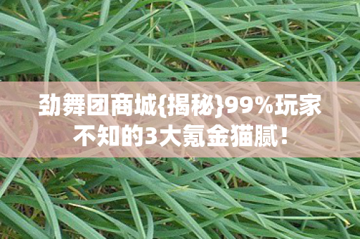 玩家不知的3大氪金猫腻图片