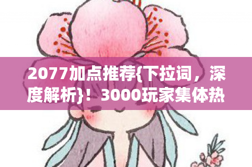 3000玩家集体热议疑点图片