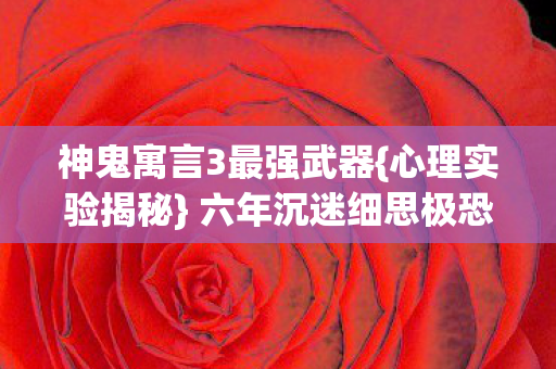 神鬼寓言3最强武器图片