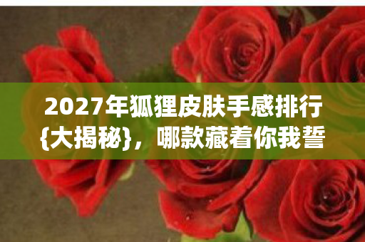 2027年狐狸皮肤手感排行图片