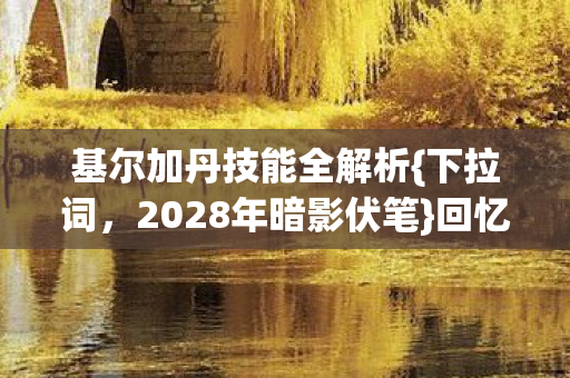 基尔加丹技能全解析图片