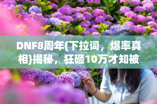 狂砸10万才知被当韭菜图片