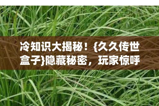 玩家惊呼太意外图片