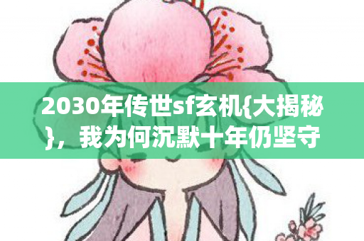2030年传世sf玄机图片