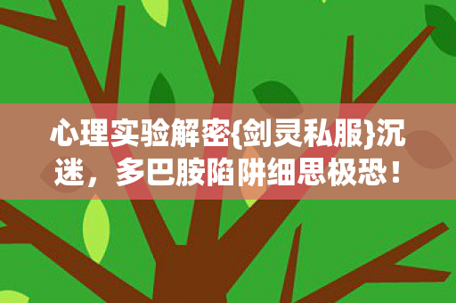 多巴胺陷阱细思极恐图片