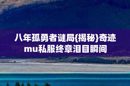 奇迹mu私服终章泪目瞬间图片