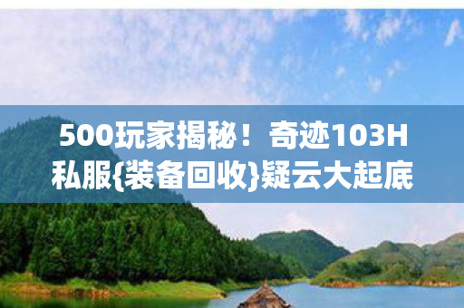 奇迹103H私服图片