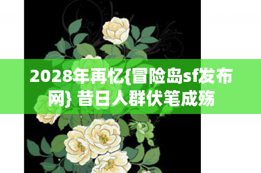 冒险岛sf发布网图片