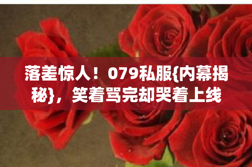 笑着骂完却哭着上线图片