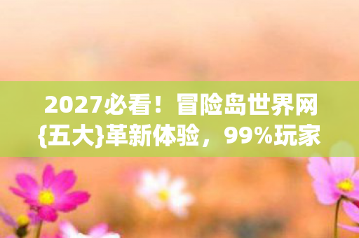 2027必看图片