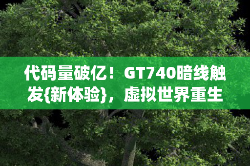 GT740暗线触发图片
