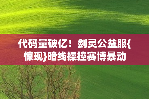 暗线操控赛博暴动图片