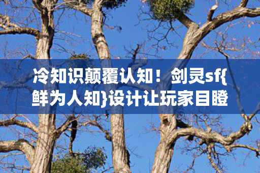 设计让玩家目瞪口呆图片