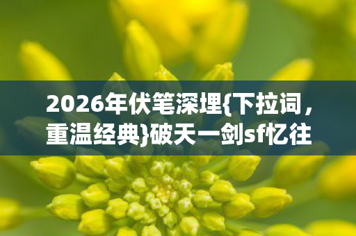 2026年伏笔深埋图片