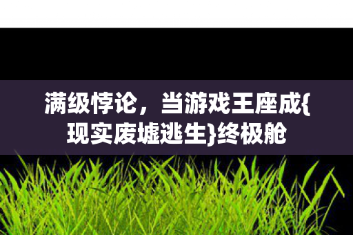 当游戏王座成图片