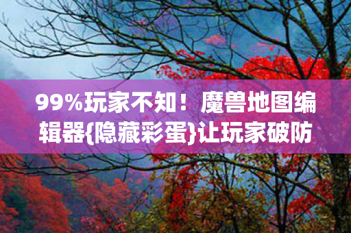魔兽地图编辑器图片