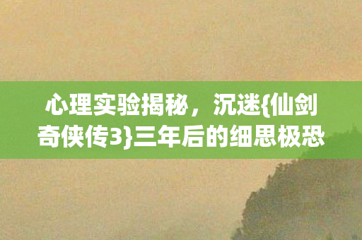 三年后的细思极恐图片
