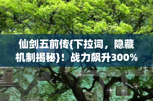 战力飙升300图片