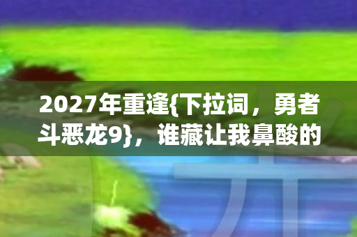 谁藏让我鼻酸的旧时光图片