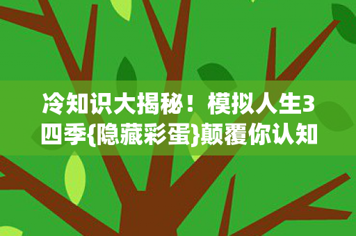 模拟人生3四季图片