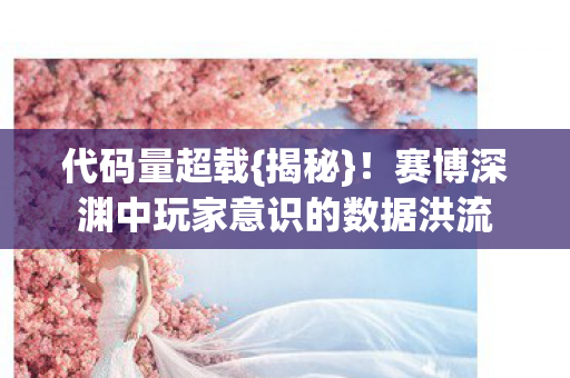赛博深渊中玩家意识的数据洪流图片