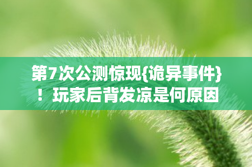 玩家后背发凉是何原因图片