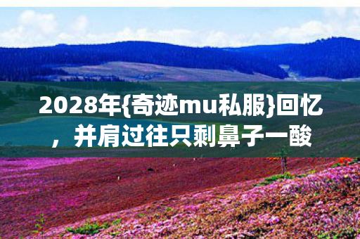 并肩过往只剩鼻子一酸图片