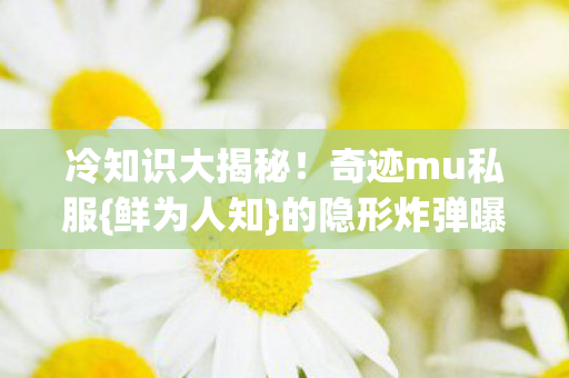的隐形炸弹曝光图片