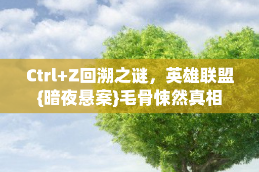 毛骨悚然真相图片