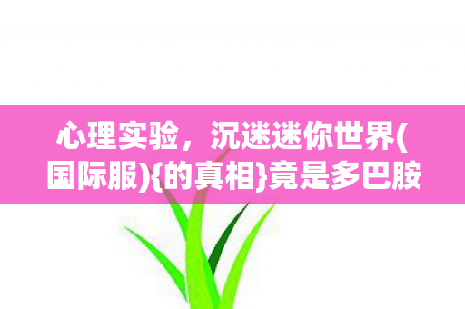 竟是多巴胺陷阱图片