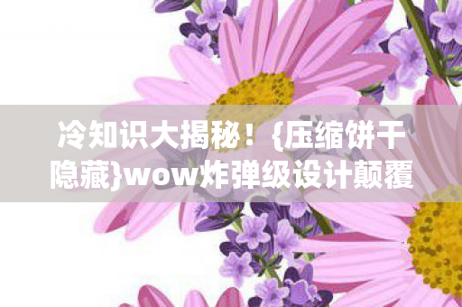 wow炸弹级设计颠覆认知图片