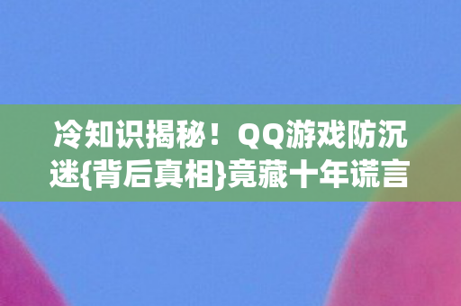 QQ游戏防沉迷图片